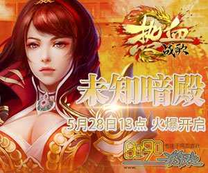 用火炎刀加速升级,轻松玩转热血传奇私服!